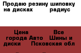 Продаю резину шиповку на дисках 185-65 радиус 15 › Цена ­ 10 000 - Все города Авто » Шины и диски   . Псковская обл.,Великие Луки г.